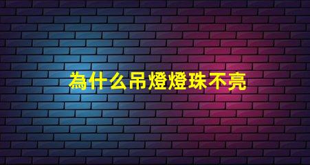 為什么吊燈燈珠不亮 吊燈燈珠全部不亮怎么修